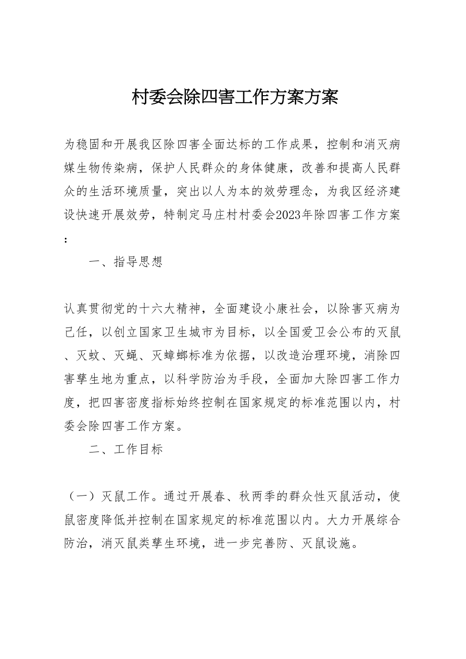 2023年村委会除四害工作方案方案新编.doc_第1页