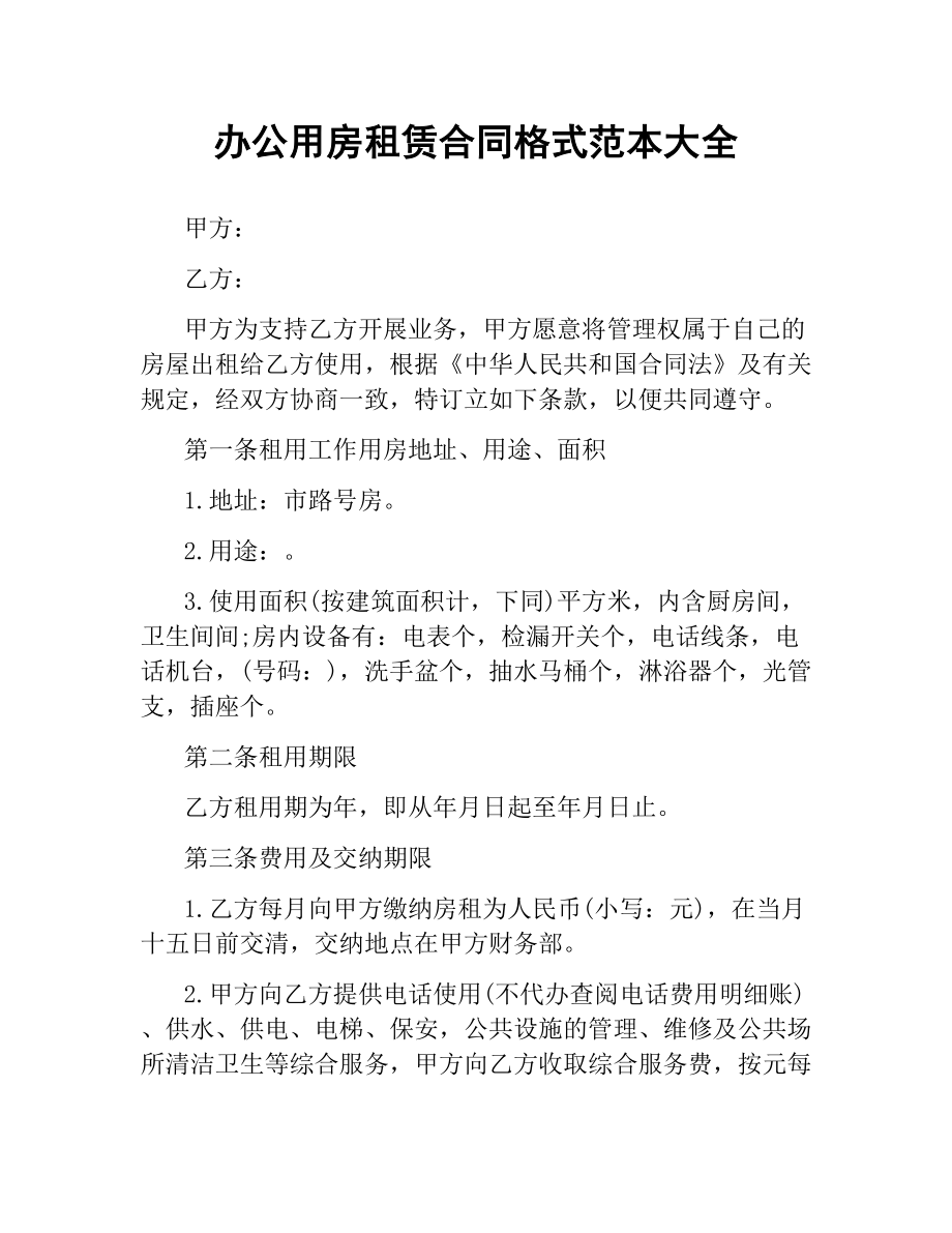 办公用房租赁合同格式范本大全.docx_第1页