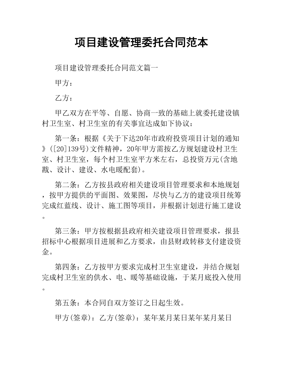 项目建设管理委托合同范本.docx_第1页