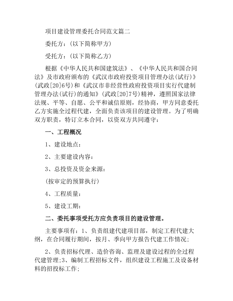 项目建设管理委托合同范本.docx_第2页