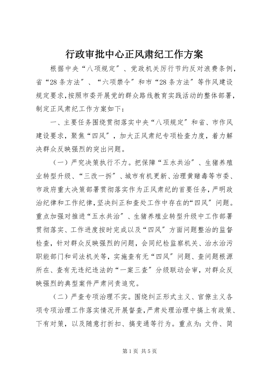 2023年行政审批中心正风肃纪工作方案.docx_第1页