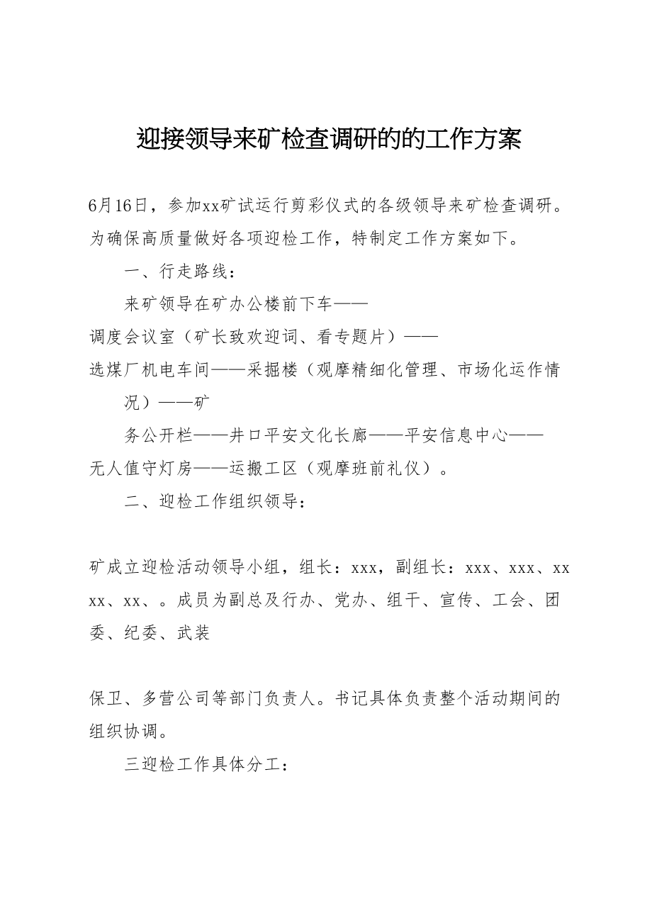 2023年迎接领导来矿检查调研的的工作方案.doc_第1页