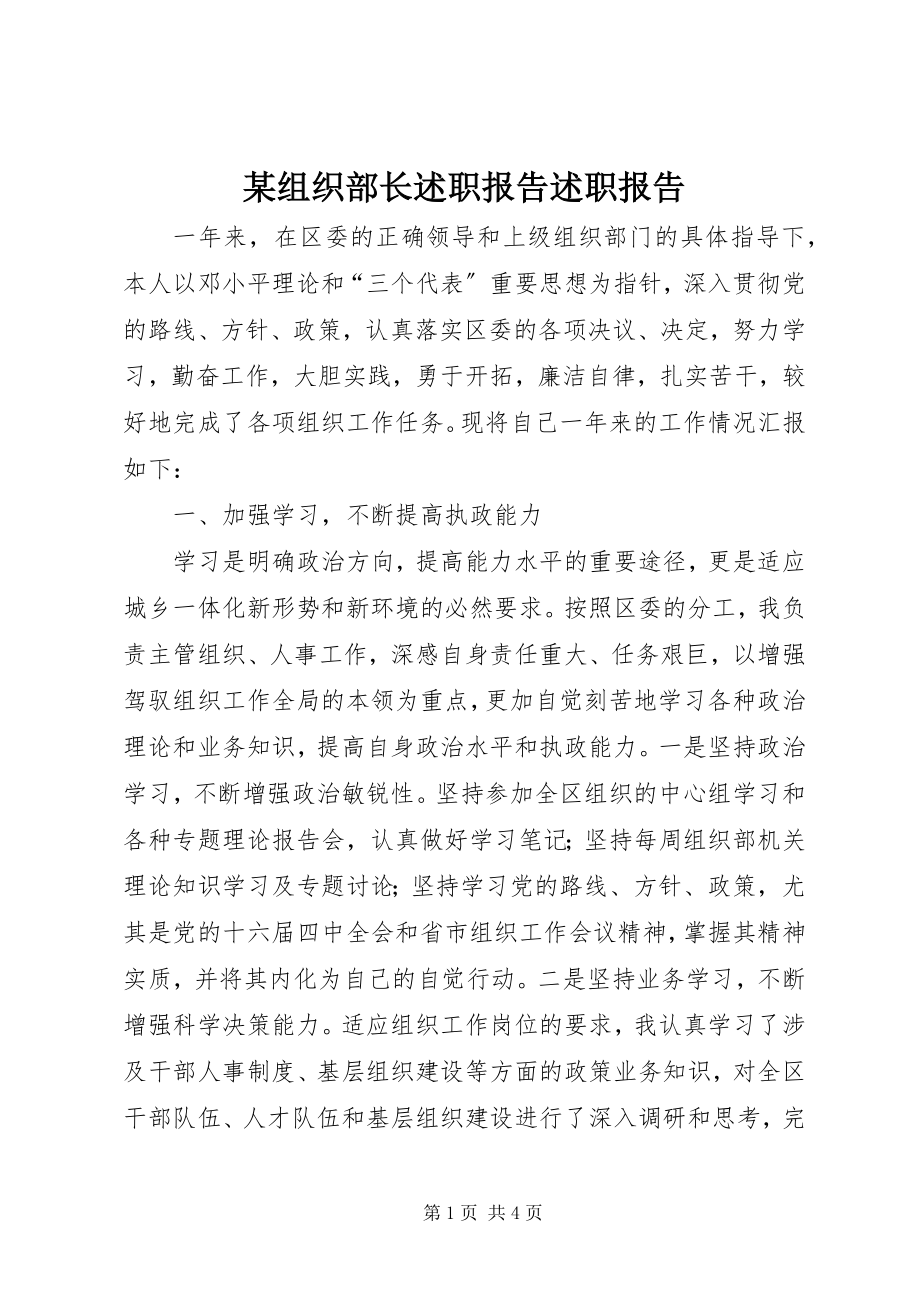 2023年xx组织部长述职报告述职报告.docx_第1页