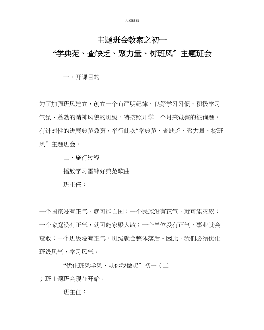 2023年主题班会教案初一学榜样查不足聚力量树班风主题班会.docx_第1页