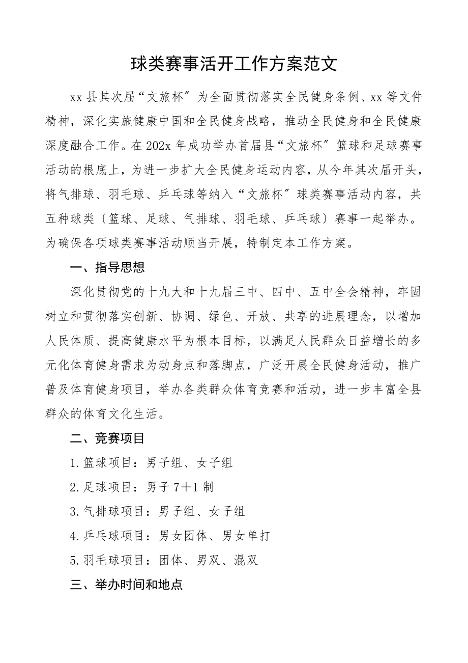 2023年球类赛事活动工作方案含篮球足球气排球乒乓球羽毛球比赛规程.docx_第1页