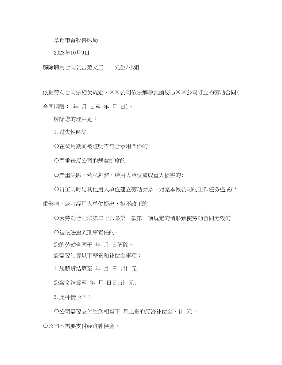 2023年解除聘用合同公告.docx_第2页