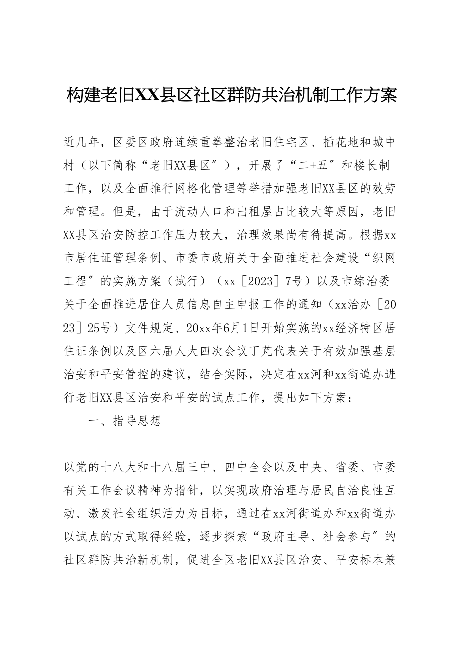 2023年构建老旧县区社区群防共治机制工作方案.doc_第1页