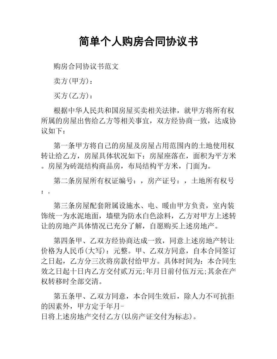 简单个人购房合同协议书.docx_第1页