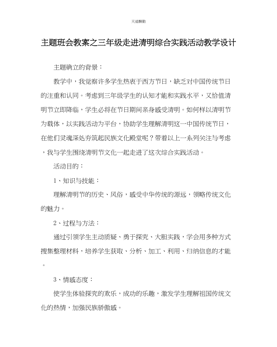 2023年主题班会教案三级走进清明综合实践活动教学设计.docx_第1页