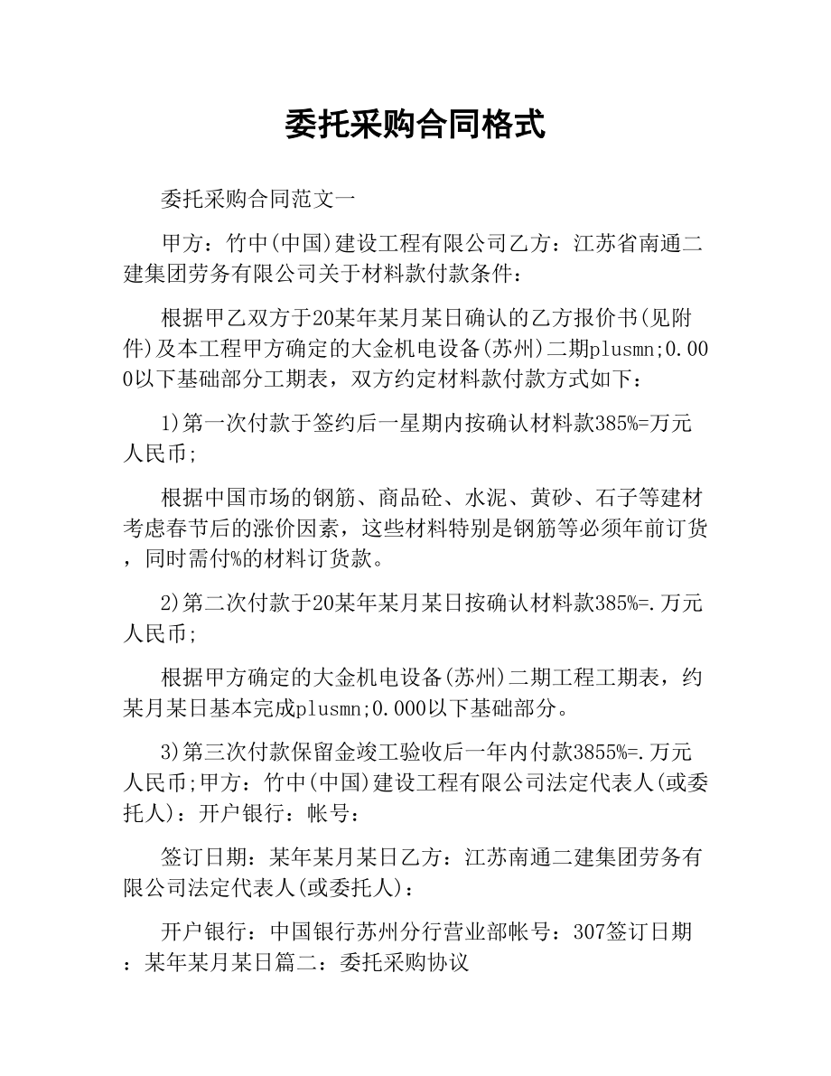 委托采购合同格式.docx_第1页