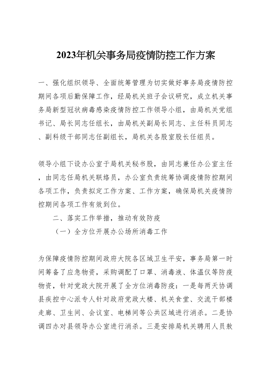 2023年机关事务局疫情防控工作方案2.doc_第1页