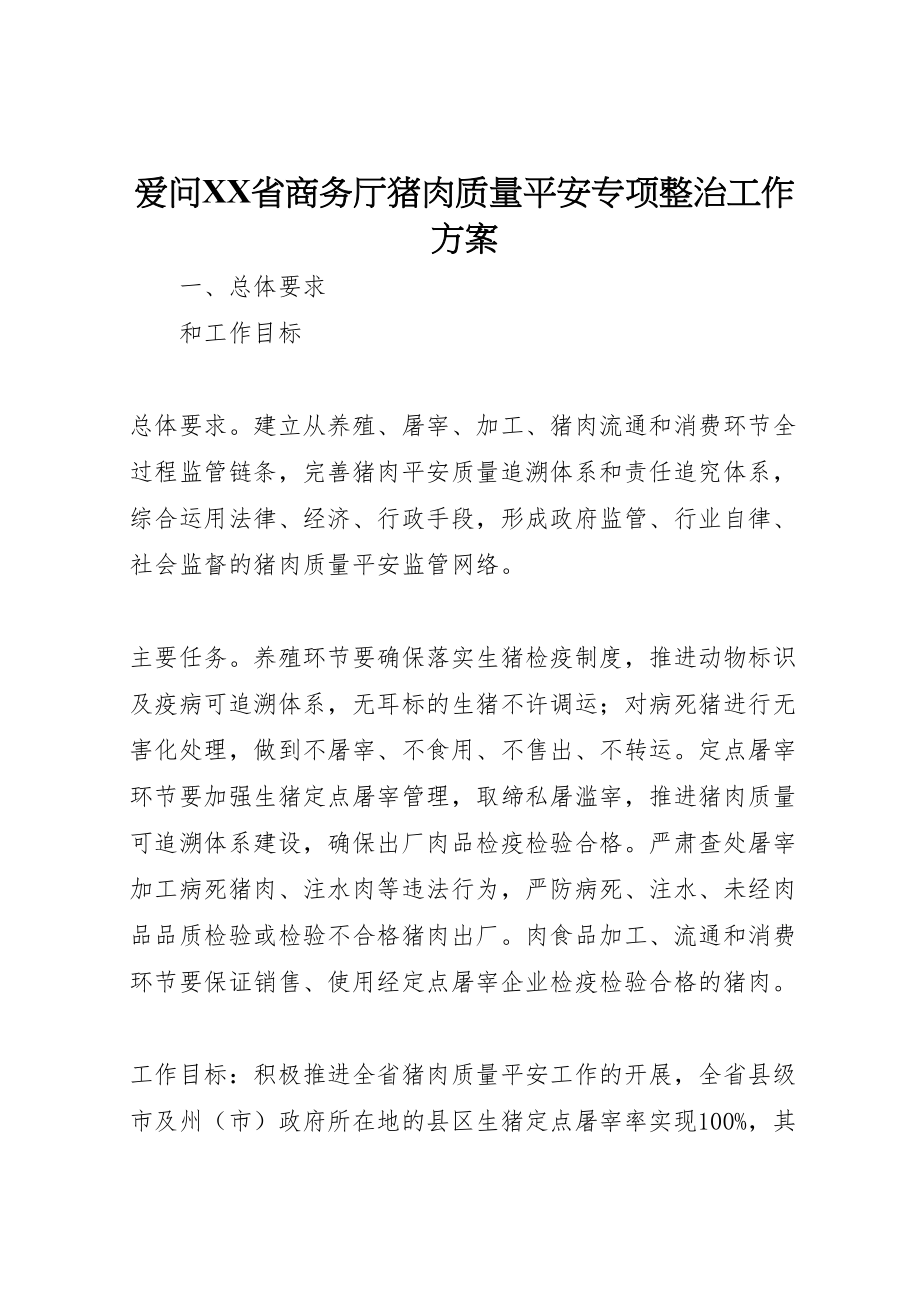 2023年爱问省商务厅猪肉质量安全专项整治工作方案.doc_第1页