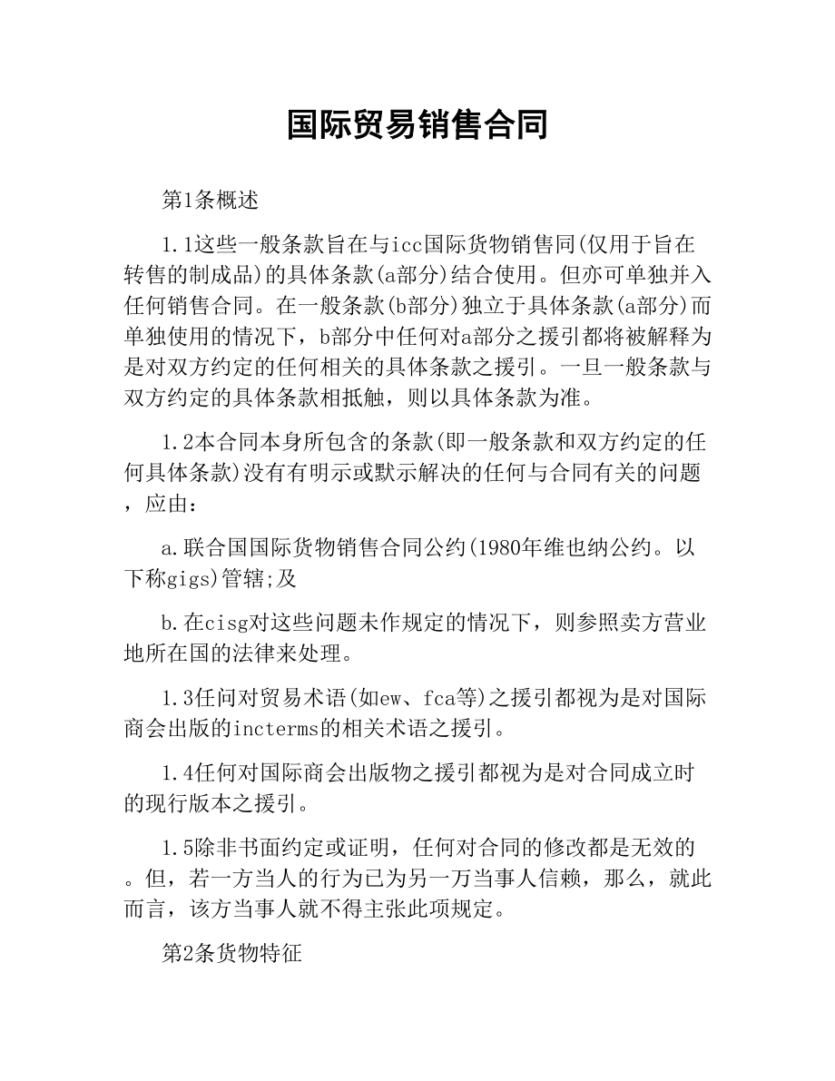 国际贸易销售合同（二）.docx_第1页