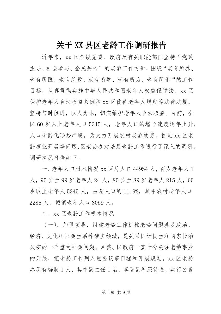 2023年XX县区老龄工作调研报告.docx_第1页