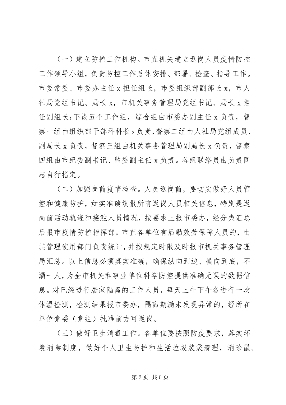 2023年返岗人员疫情科学防控工作方案.docx_第2页