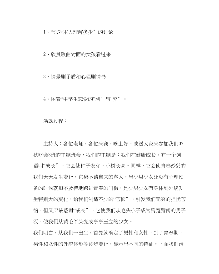 2023年主题班会教案主题班会我们在健康成长.docx_第2页