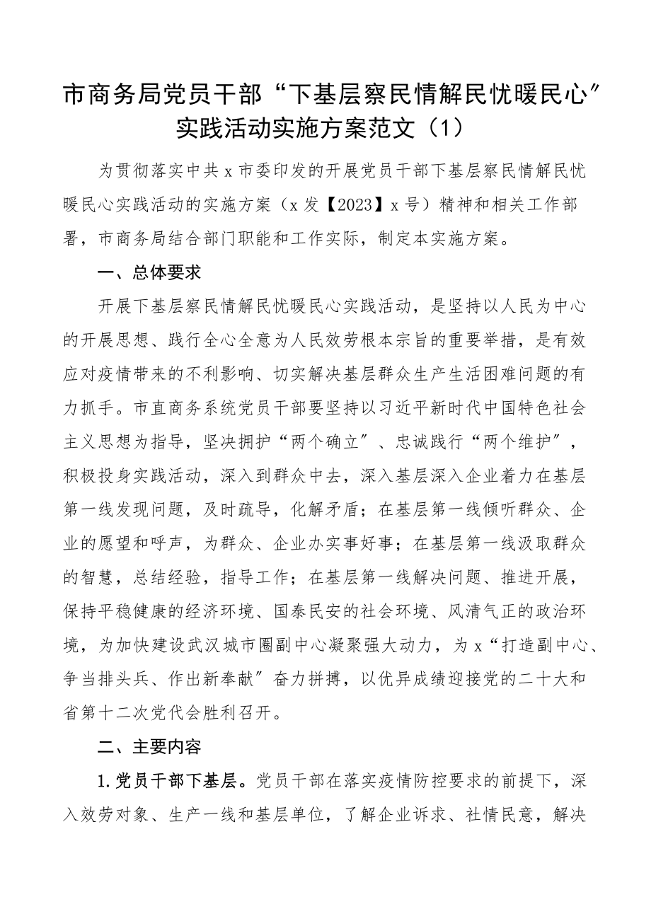 下基层察民情解民忧暖民心实践活动实施方案范文6篇含商务局人社局管理区乡镇等工作方案.docx_第1页