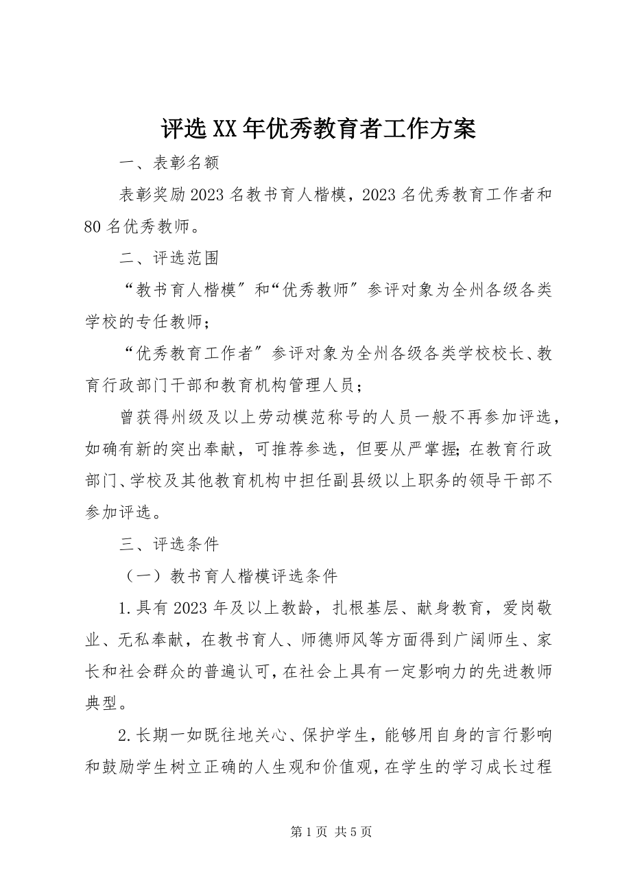 2023年评选优秀教育者工作方案.docx_第1页