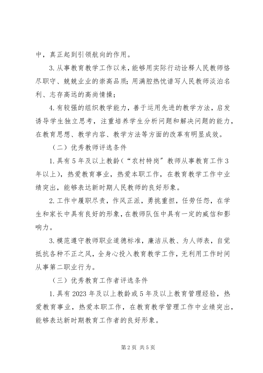 2023年评选优秀教育者工作方案.docx_第2页