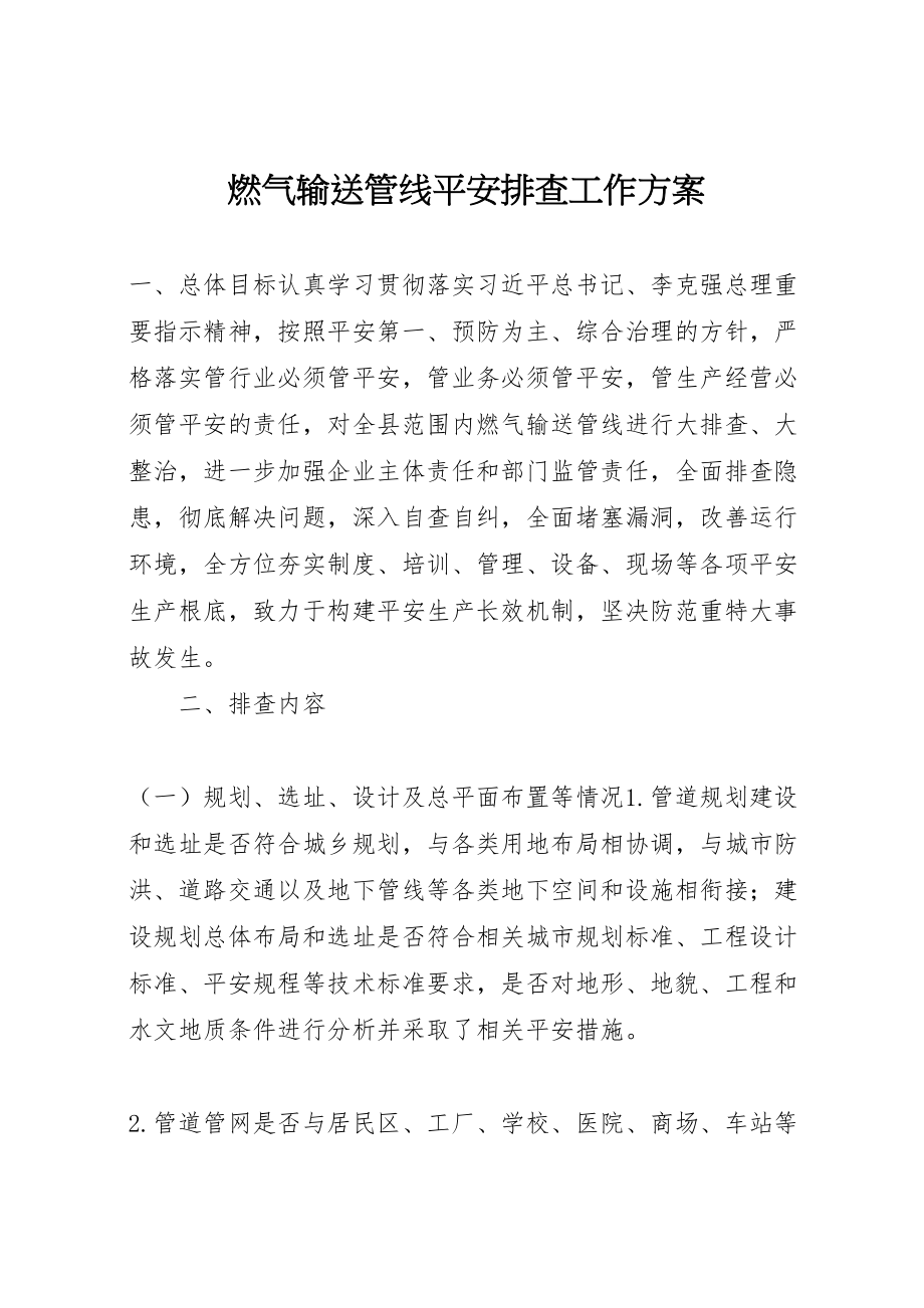 2023年燃气输送管线安全排查工作方案.doc_第1页