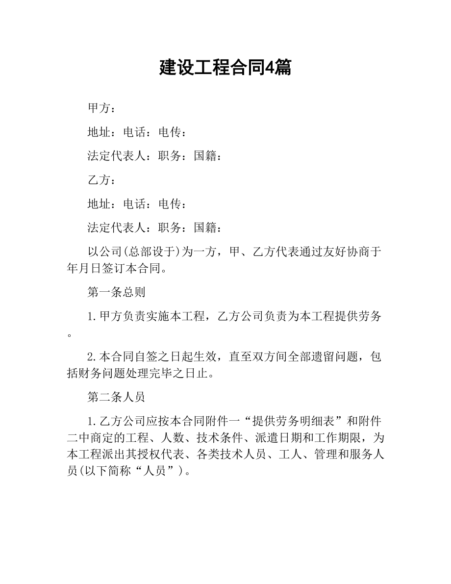 建设工程合同4篇.docx_第1页