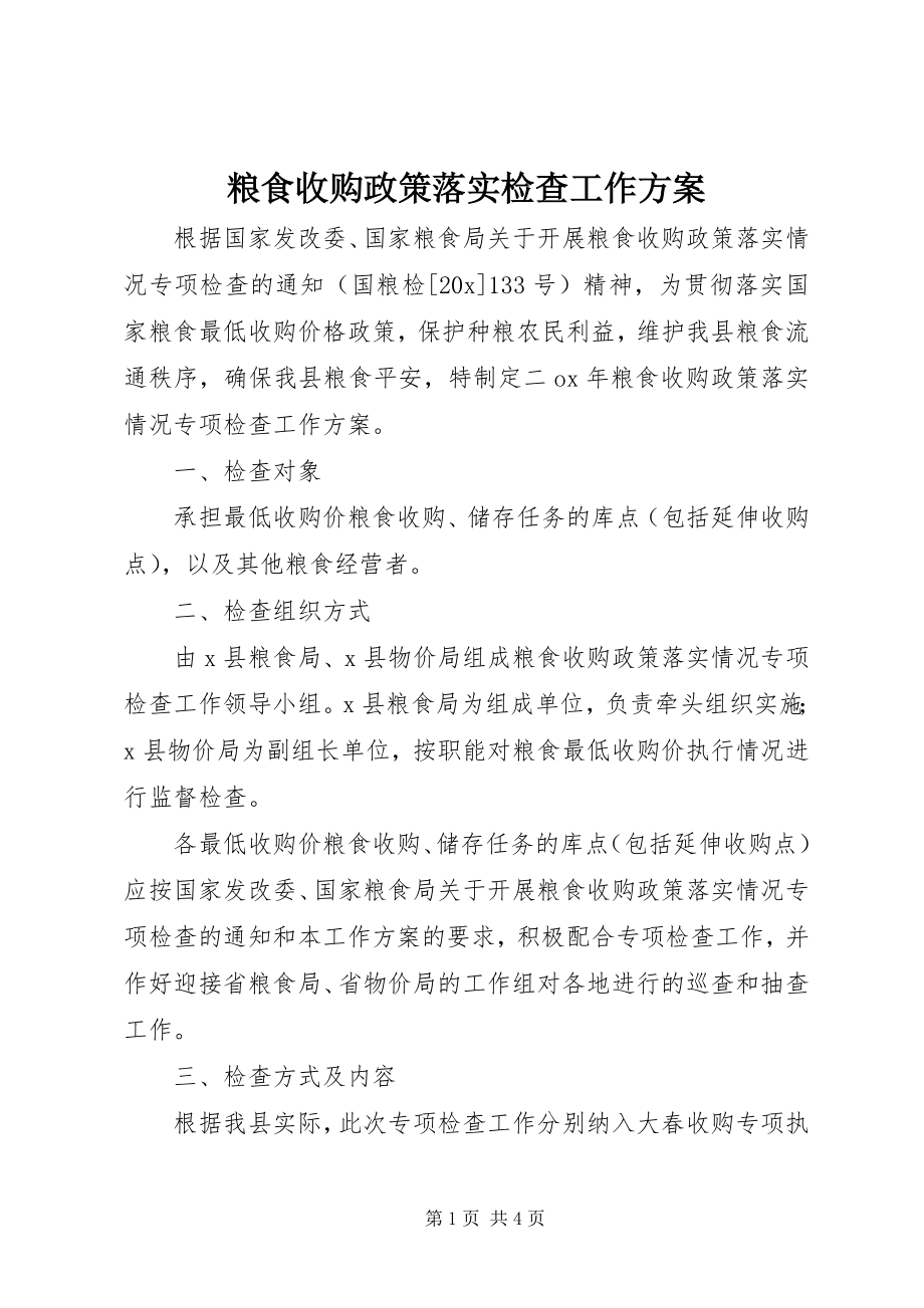 2023年粮食收购政策落实检查工作方案.docx_第1页