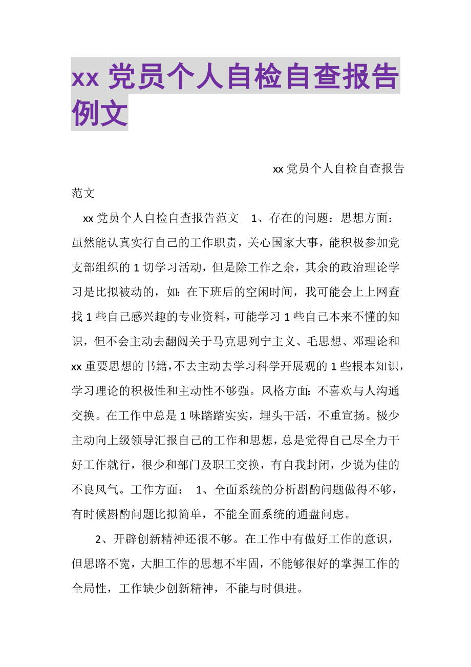 2023年XX党员个人自检自查报告例文.doc_第1页