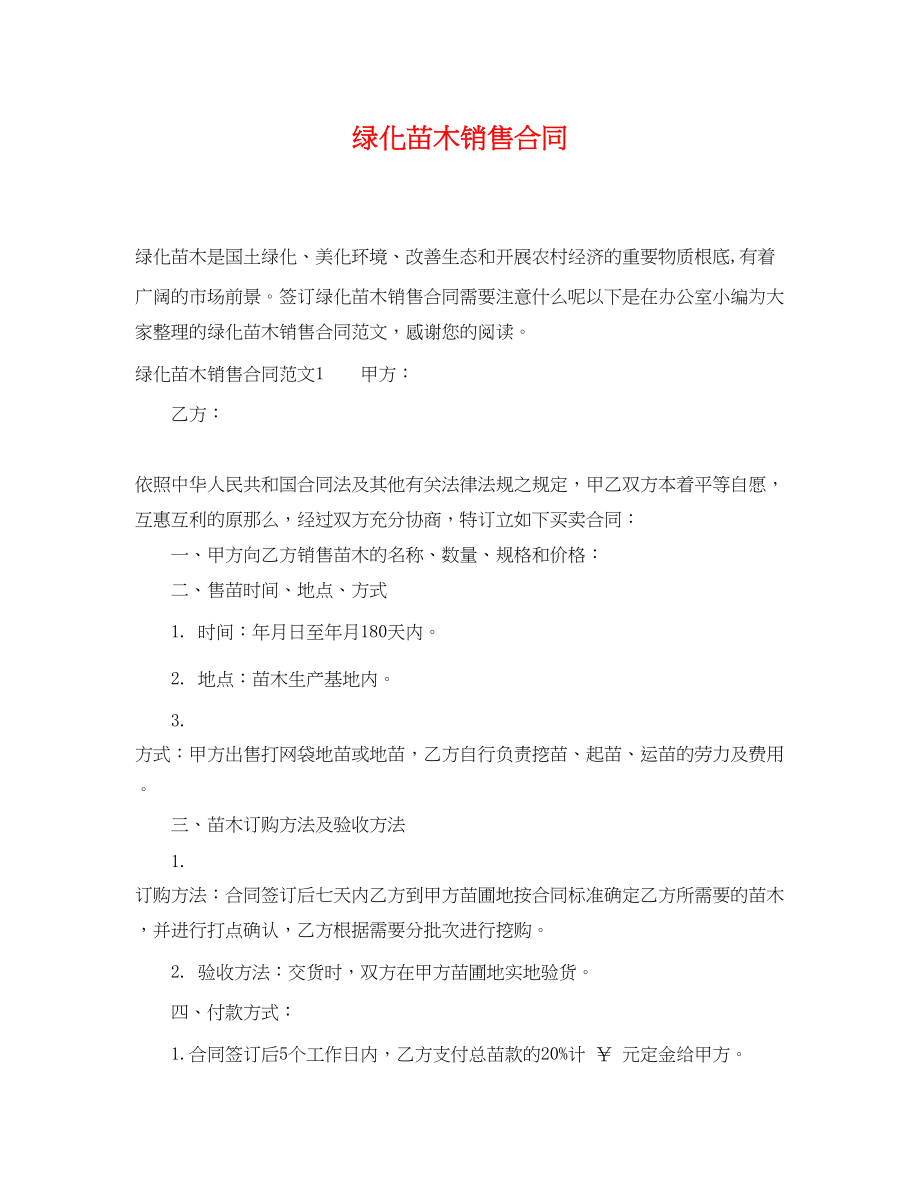 2023年绿化苗木销售合同.docx_第1页