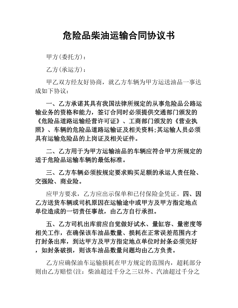 危险品柴油运输合同协议书.docx_第1页