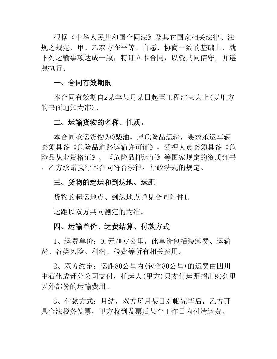 危险品柴油运输合同协议书.docx_第3页