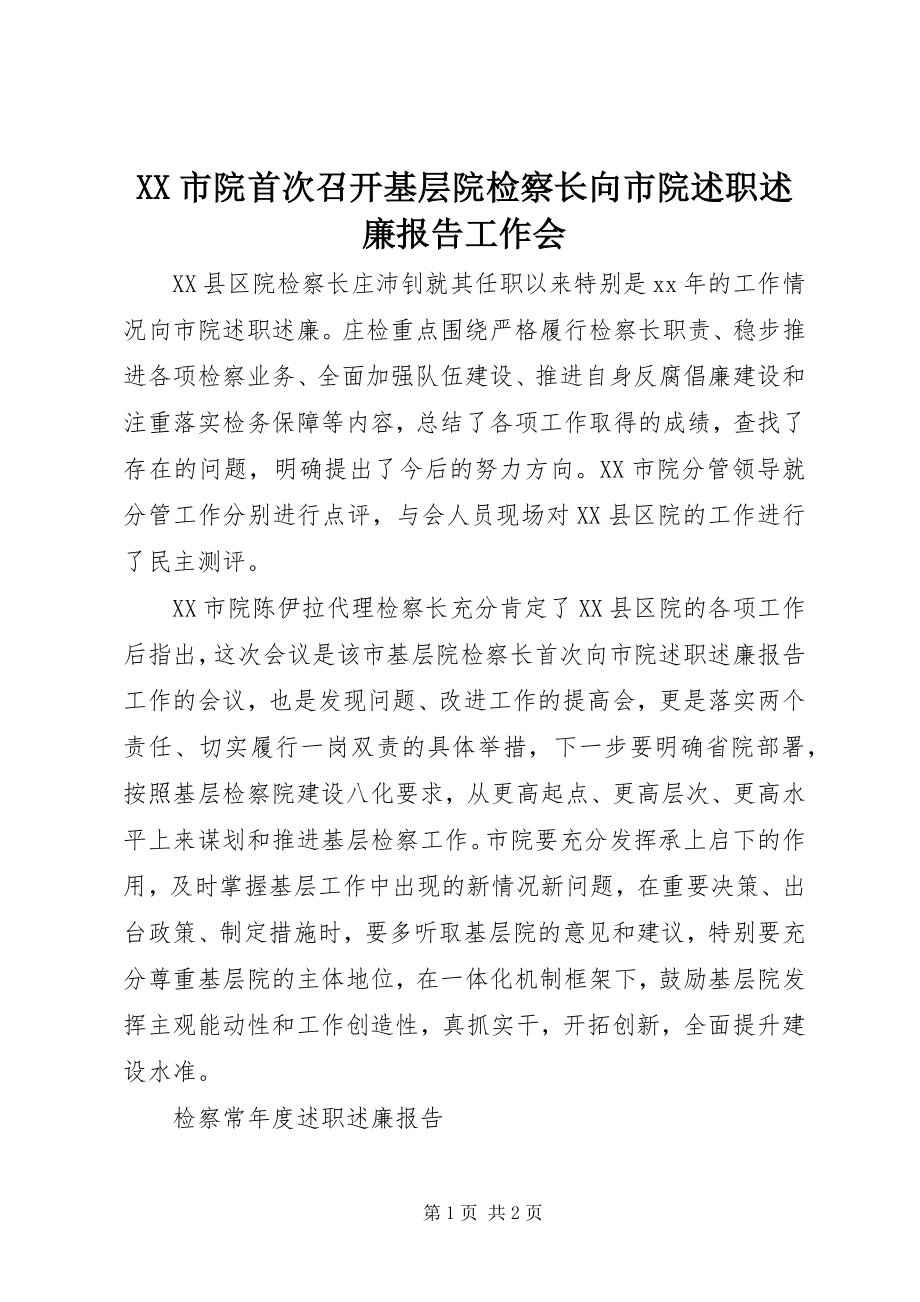 2023年XX市院首次召开基层院检察长向市院述职述廉报告工作会新编.docx_第1页