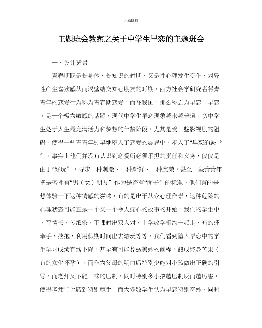 2023年主题班会教案中学生早恋的主题班会.docx_第1页