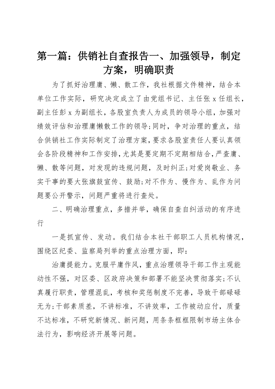 2023年xx供销社自查报告一、加强领导制定方案明确职责新编.docx_第1页