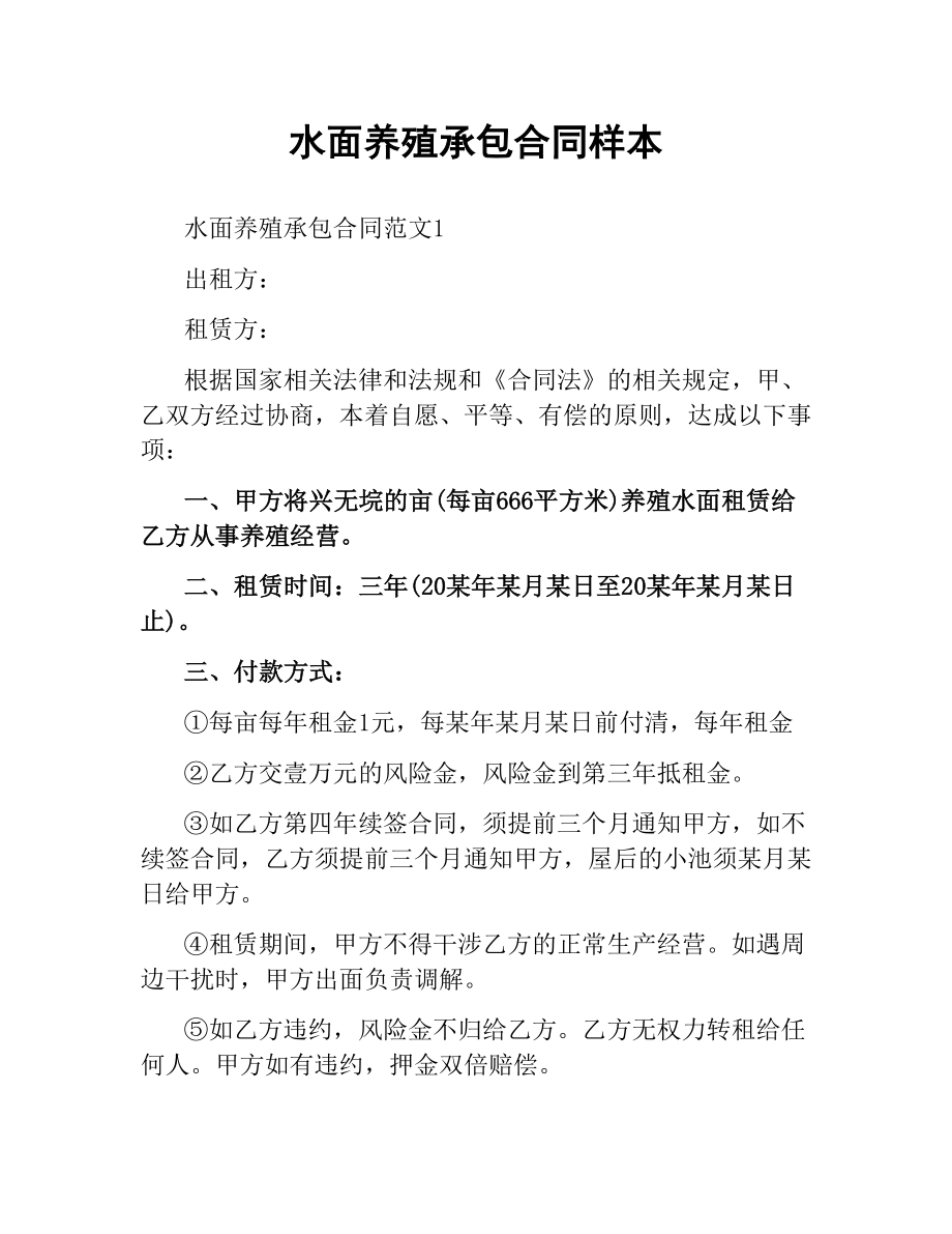 水面养殖承包合同样本.docx_第1页