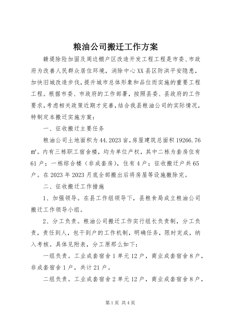 2023年粮油公司搬迁工作方案.docx_第1页