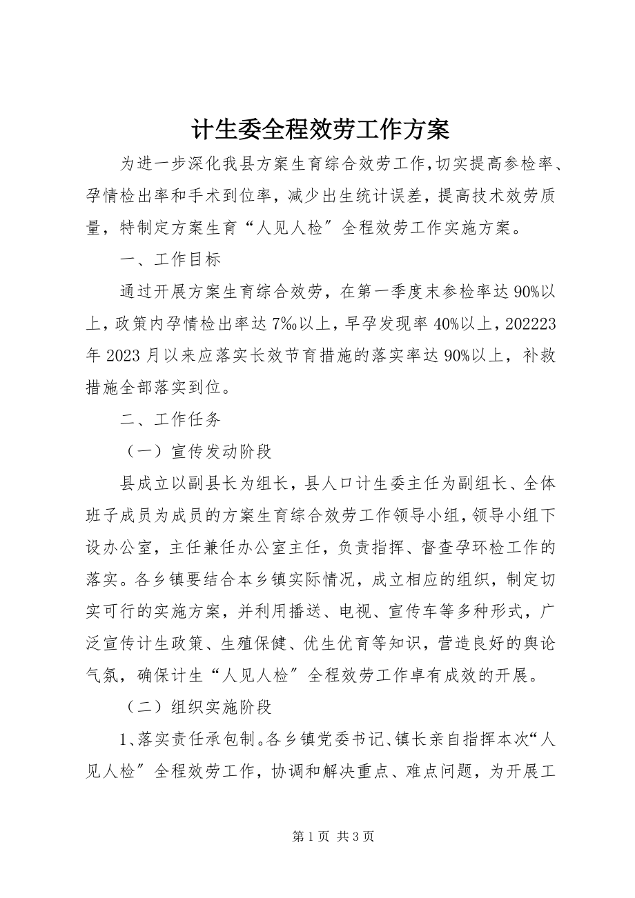 2023年计生委全程服务工作方案.docx_第1页