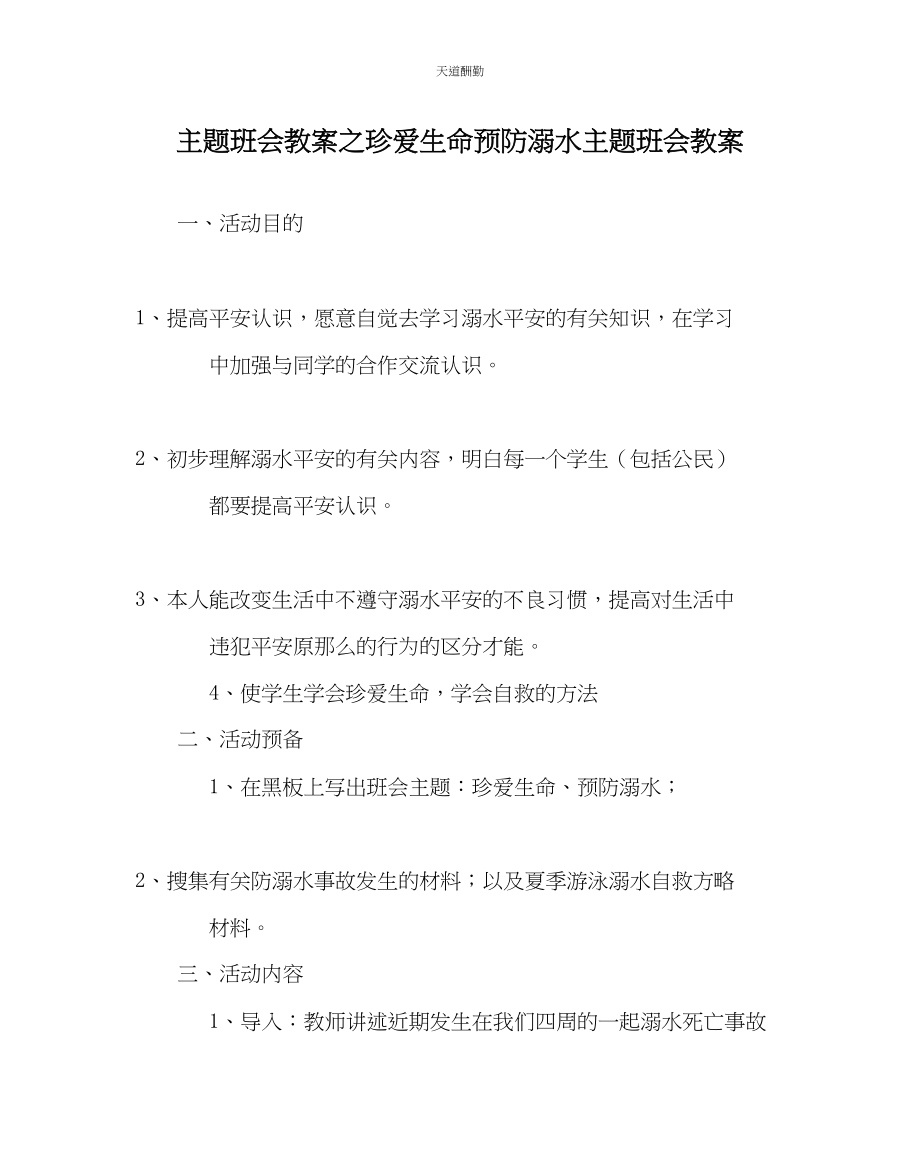 2023年主题班会教案《珍爱生命预防溺水》主题班会教案.docx_第1页