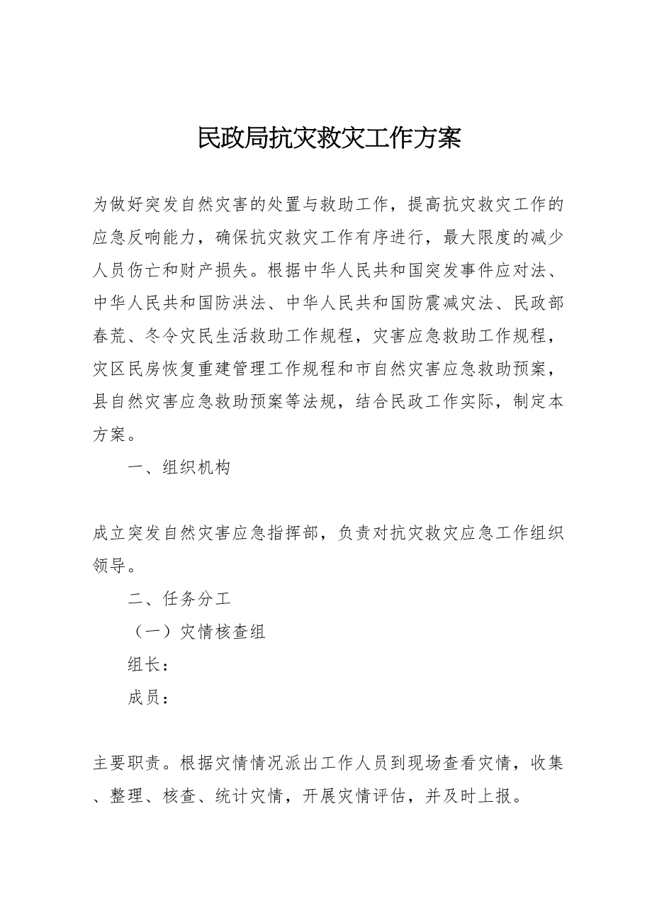 2023年民政局抗灾救灾工作方案.doc_第1页