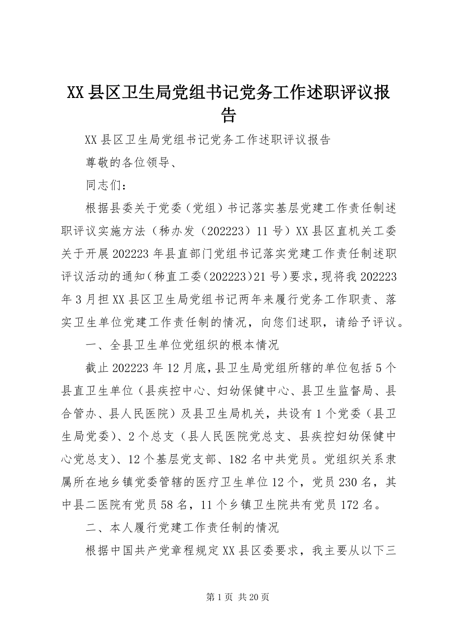 2023年XX县区卫生局党组书记党务工作述职评议报告新编.docx_第1页