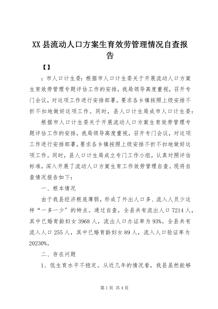 2023年XX县流动人口计划生育服务管理情况自查报告新编.docx_第1页