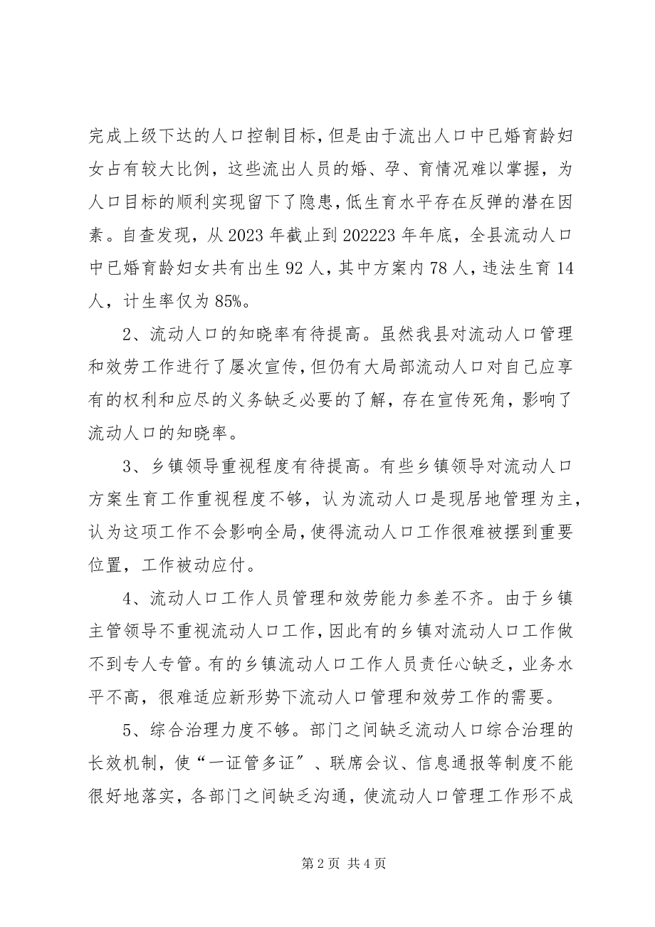 2023年XX县流动人口计划生育服务管理情况自查报告新编.docx_第2页