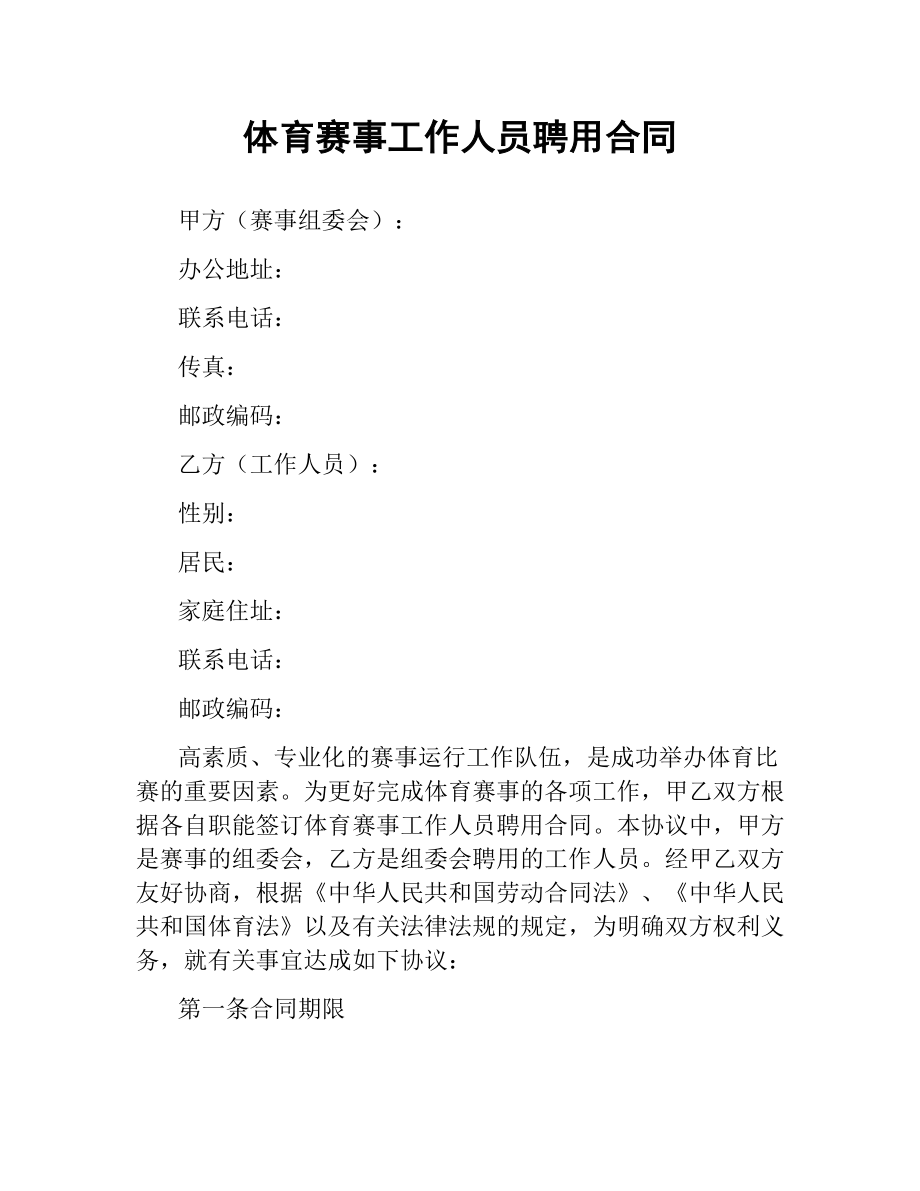 体育赛事工作人员聘用合同.docx_第1页