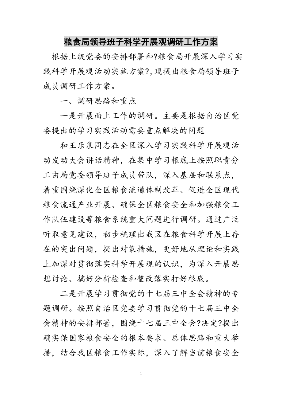 2023年粮食局领导班子科学发展观调研工作方案范文.doc_第1页