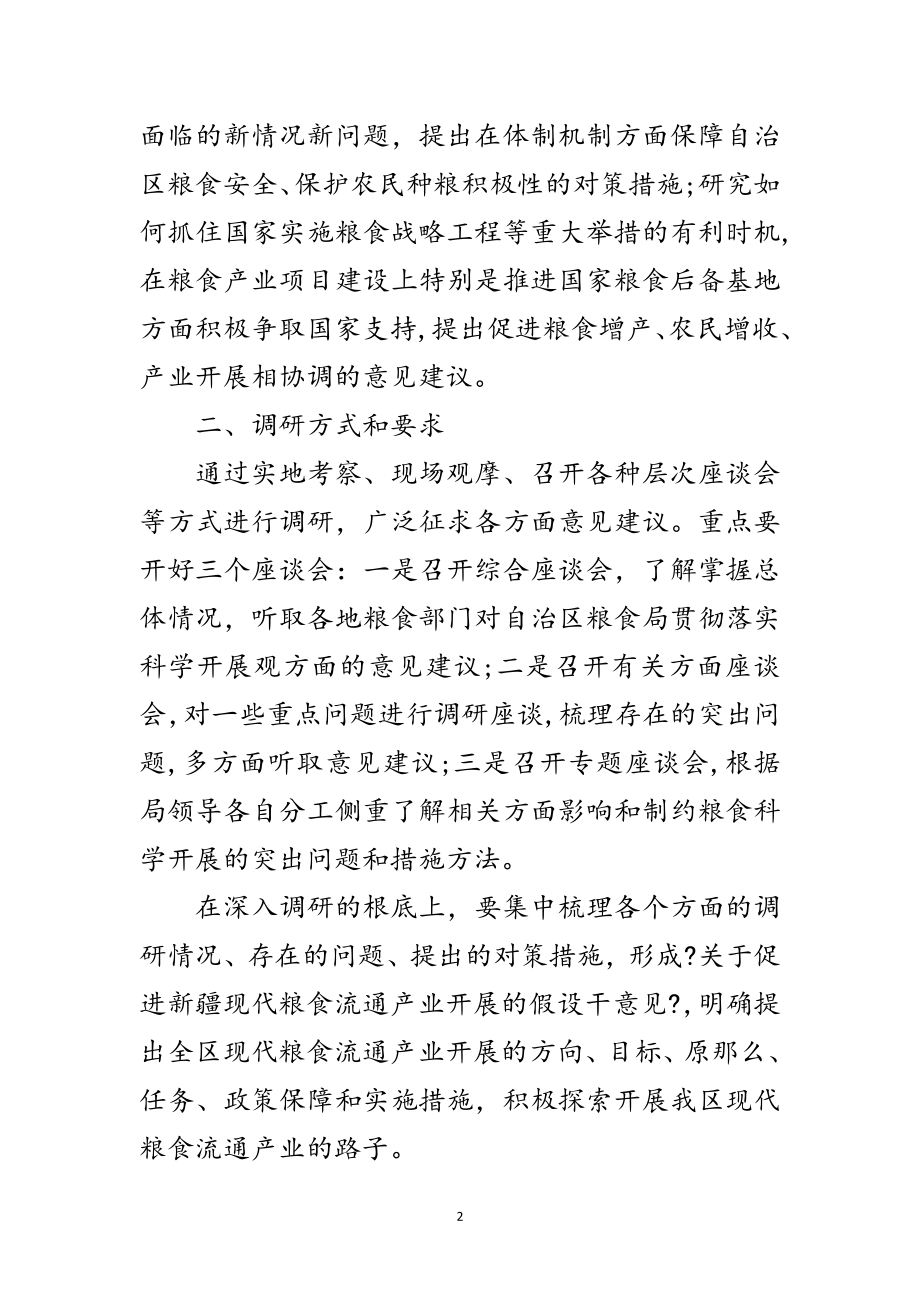 2023年粮食局领导班子科学发展观调研工作方案范文.doc_第2页