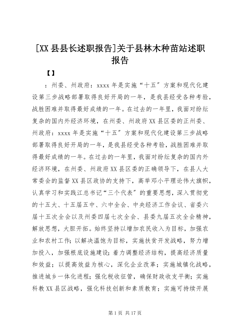 2023年XX县县长述职报告关于县林木种苗站述职报告.docx_第1页