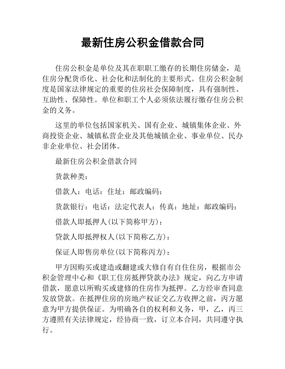 住房公积金借款合同.docx_第1页