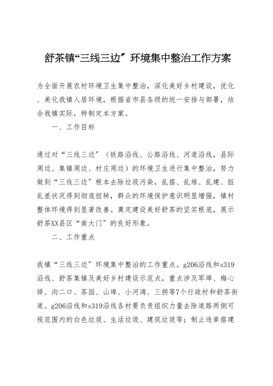 2023年舒茶镇三线三边环境集中整治工作方案.doc_第1页