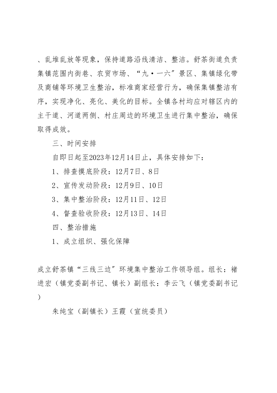 2023年舒茶镇三线三边环境集中整治工作方案.doc_第2页