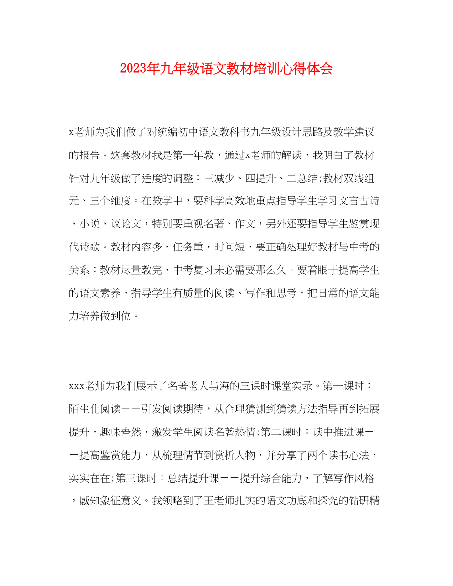 2023年九级语文教材培训心得体会.docx_第1页