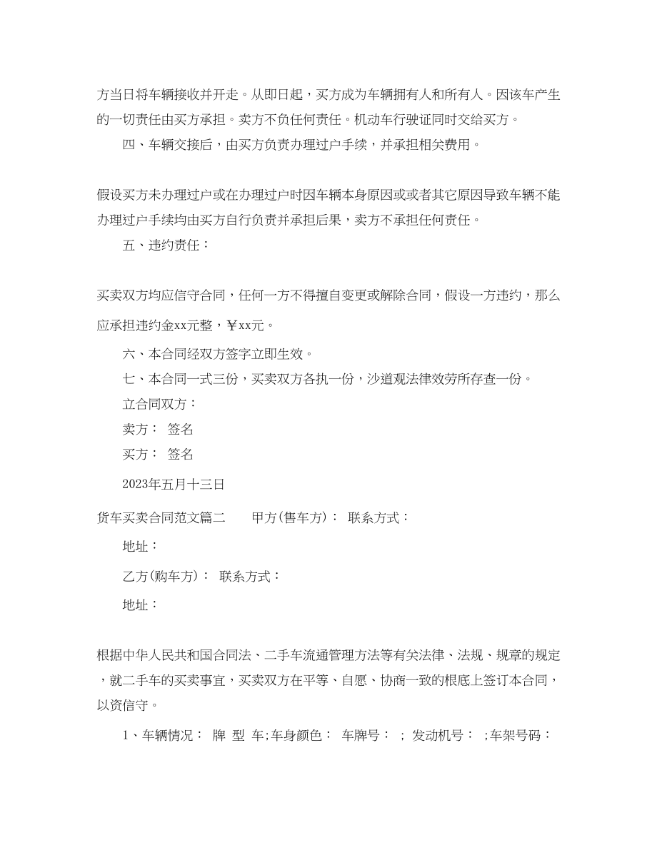 2023年货车买卖合同范本_货车买卖合同模板.docx_第2页